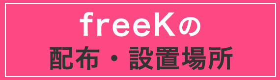 freek配布・設置場所