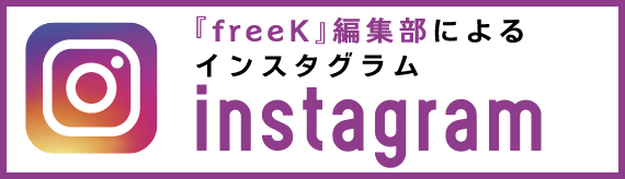 freekインスタ